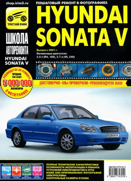 Hyundai Sonata V выпуск с 2001 г. Руководство по эксплуатации, техническому обслуживанию и ремонту.