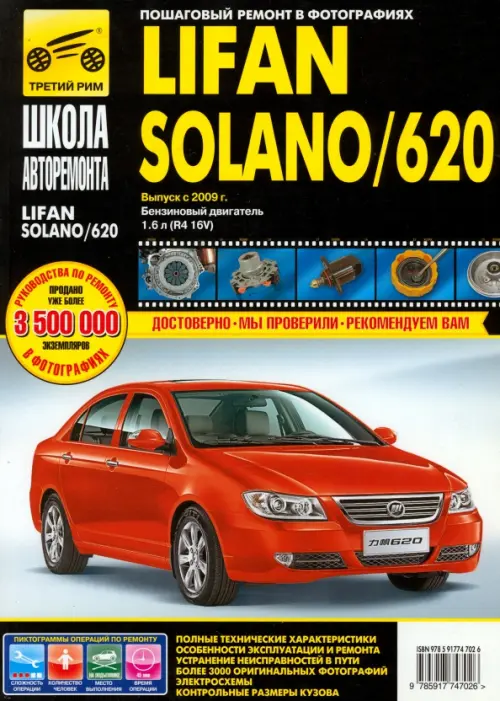 Lifan Solano/620. Выпуск с 2009 г. Руководство по эксплуатации, техническому обслуживанию и ремонту. Петров А. М.
