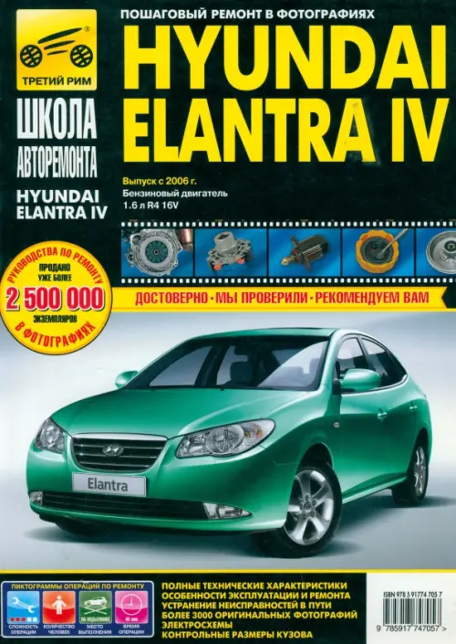 Hyundai Elantra IV выпуск с 2006 г. Руководство по эксплуатации, техническому обслуживанию и ремонту.