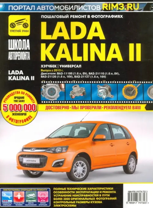 ВАЗ Lada Kalina II Выпуск с 2013 г. бензин 1.6 л. Руководство по экспулатации, ТО и ремонту.