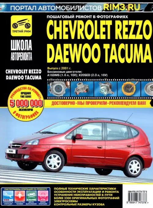 Chevrolet Rezzo/Daewoo Tacuma. Выпуск с 2001 г. Руководство по эксплуатации, техническому обслуж..