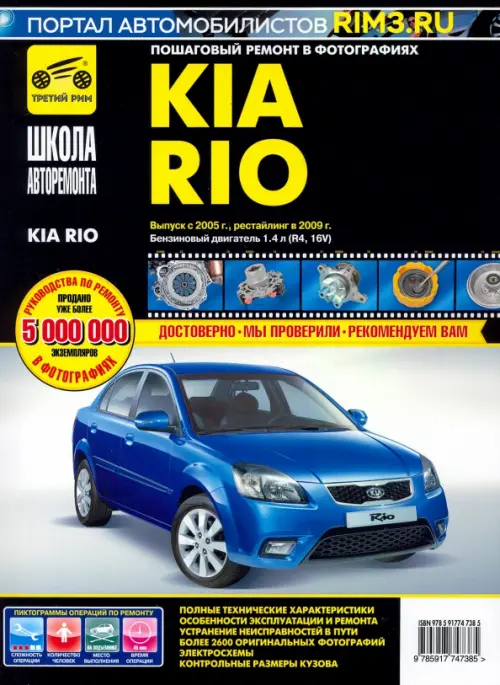 Kia Rio. Руководство по эксплуатации, техническому обслуживанию и ремонту.