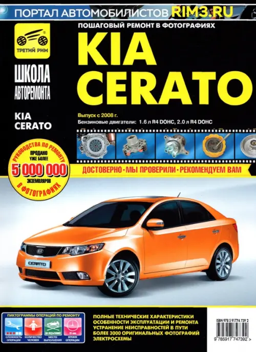 KIA Cerato. Выпуск с 2008 г. Руководство по эксплуатации, техническому обслуживанию и ремонту.