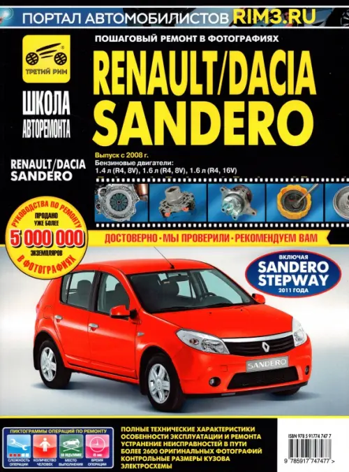 Renault/Dacia Sandero. Выпуск с 2008 г. Руководство по эксплуатации, техническому обслуживанию.