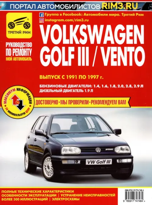 Volkswagen Golf III/Vento. Выпуск с 1991 по 1997 г. Руководство по эксплуатации.