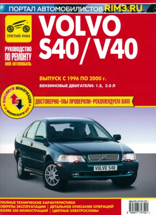 Volvo S40/V40. Выпуск 1996-2000. Руководство по экспуатации, техническому обслуживанию и ремонту.