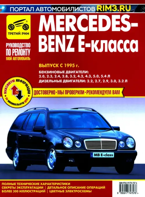 Mercedes-Benz E-Класса.Выпуск с 1995.Руководство по эксплуатации,техническому обслуживанию и ремонту.