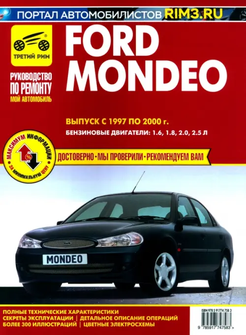 Ford Mondeo 1997-2000. Книга, руководство по ремонту и эксплуатации.