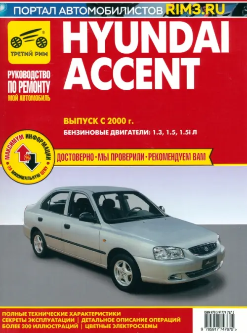 Hyundai Accent. Выпуск c 2000 г. Руководство по эксплуатации, техническому обслуживанию и ремонту.