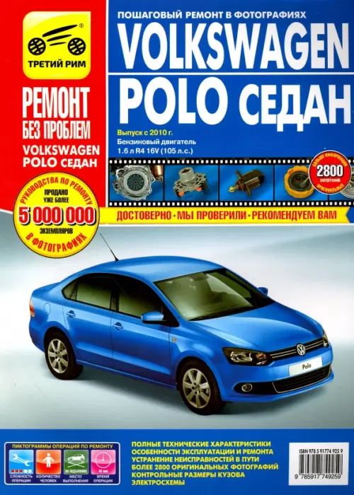Volkswagen Polo седан выпуск с 2010 г. Руководство по эксплуатации, тех. обслуживанию и ремонту.