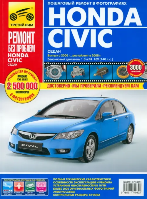 Honda Civic седан, с 2006 г. и 2008 г. Руководство по эксплуатации, техобслуживанию и ремонту.