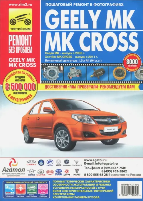 GEELY MК/MК CROSS. Руководство по эксплуатации, техническому обслуживанию и ремонту.
