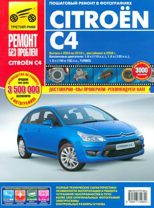 Citroen C4. Руководство по эксплуатации, техническому обслуживанию и ремонту.