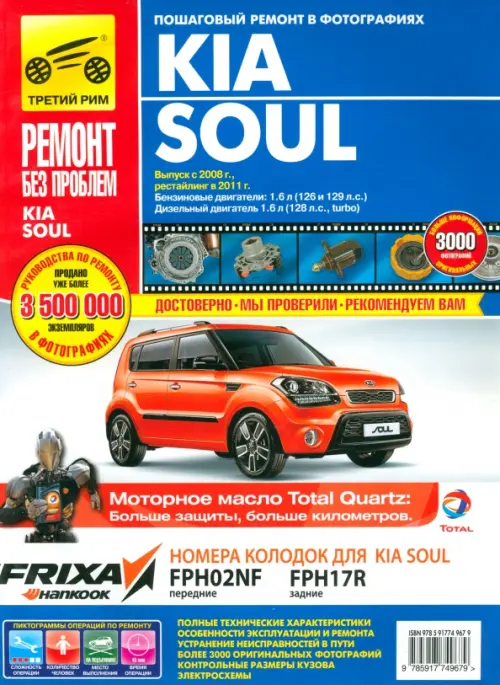 Kia Soul. Выпуск с 2008. Руководство по эксплуатации, техническому обслуживанию и ремонту.