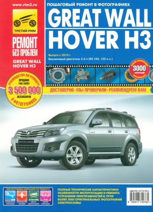 Great Wall Hover НЗ. Руководство по эксплуатации. техническому обслуживанию и ремонту.