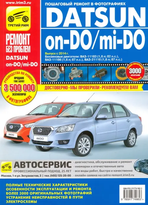 Datsun on-DO/mi-DO. Устройство. Эксплуатация. Обслуживание. Ремонт. Горфин И. С.