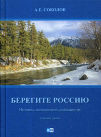 Берегите Россию (Исповедь, воспоминания, размышления). 3-е изд