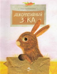 Декоративный Зяка. Корниенко О.