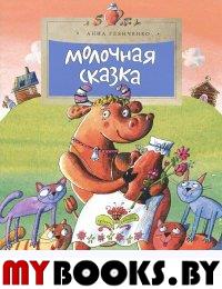 Молочная сказка. Глянченко А.