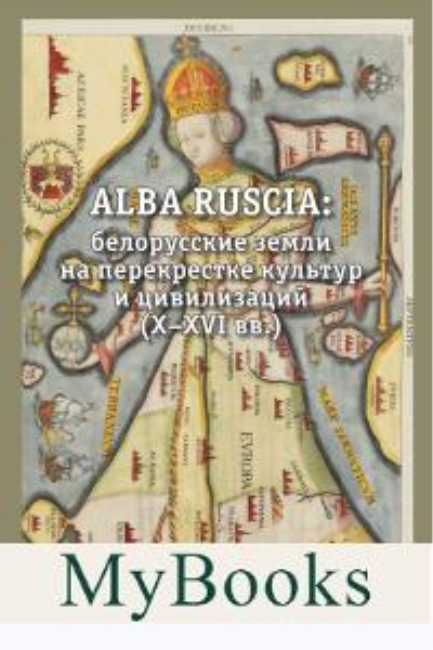 Alba Ruscia: белорусские земли на перекрестке