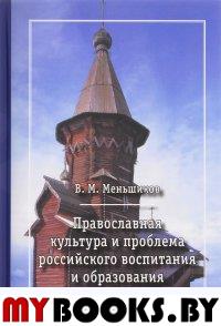 Православная культура и проблема российского воспитания и образования. Меньшиков В.М.