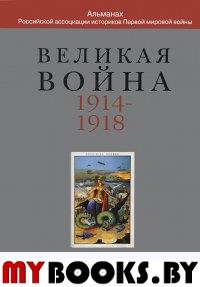 Великая война: 1914-1918. Вып5