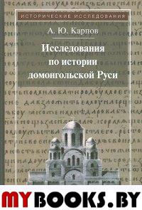 Исследования по истории домонгольской Руси 2-е изд