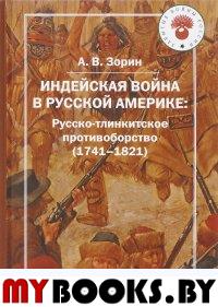 Индейская война в Русской Америке: Русско-тлинкитское противоборство (1741-1821)