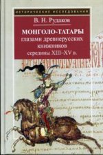 Монголо-татары глазами древнерусских книжников середины XII-XV в. 3-е издание, испр. и доп.