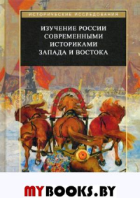 Изучение России соврменными историками Запада и Востока: Коллективная монография.