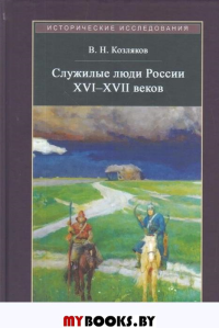 Служилые люди России XVI - XVII веков.