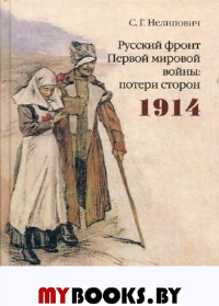 Русский фронт Первой мировой войны: потери сторон. 1914. 2-е издание, исправленное