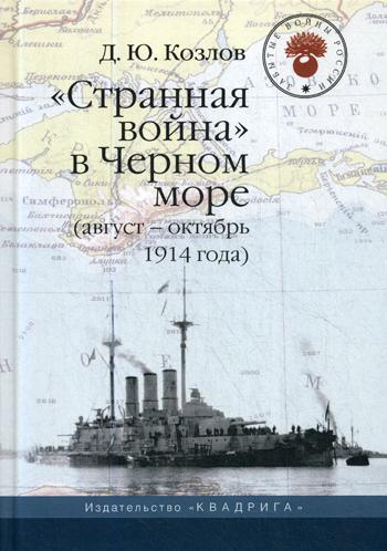 Странная война в Черном море (август-октябрь 1914 года). 2-е изд. Козлов Д.Ю.