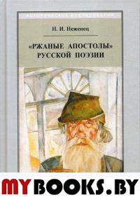 Ржаные апостолы русской поэзии двадцатого века