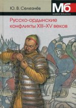 Русско-ордынские конфликты ХIII-XV веков. 4-е издание, исправленное