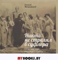 Никто не стрелял в суфлера. За кулисами русского театра. Митрофанов А.