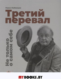 Третий перевал. Не только о самом себе. Любимцев П.