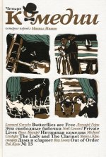 Четыре комедии, которые перевел Михаил Мишин.