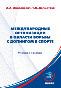 Международные организации в области борьбы с допингом в спорте. Анцелиович А.А., Долматова Т.В.