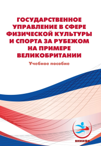Государственное управление в сфере физической культуры и спорта за рубежом на примере Великобритании. Учебное пособие. Долматова Т.В., Абалян А.Г., Анцелиович А.А.