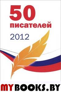 50 писателей 2012. Альманах