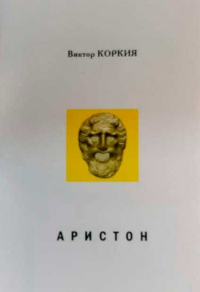 Аристон. Трагедия в 2 актах, 16 сценах. Коркия В.П.