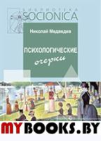 Психологические очерки. Медведев Н.Н.