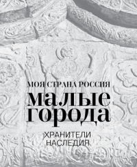 Малые города. Хранители наследия. Кононова И.М., Гарин А.Н., Каракулова Т.В., Егорова К.Б.