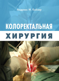 Колоректальная хирургия. Кайзер А.М.