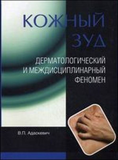 КОЖНЫЙ ЗУД. Дерматологический и междисциплинарный феномен. . Адаскевич В.П..