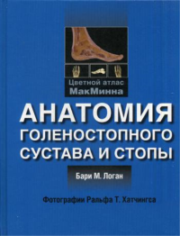 Анатомия голенностопного сустава и стопы. Цветной атлас МакМинна