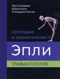 Ортопедия и травматология по Эпли. В 3 ч. Ч. 3: Травматология (обл.). Уорик Д., Соломон Л., Ньягам С.