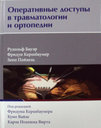 Оперативные доступы в травматологии и ортопедии. Бауэр Р., Кершбаумер Ф., Пойзель З.