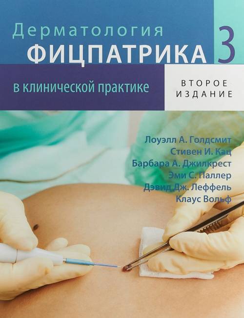 Дерматология Фицпатрика в клинической практике. В 3 т. Т. 3. 2-е изд., испр.,перераб.и доп. Голдсмит Л.А., Кац С.И., Джилкрест Б.А.